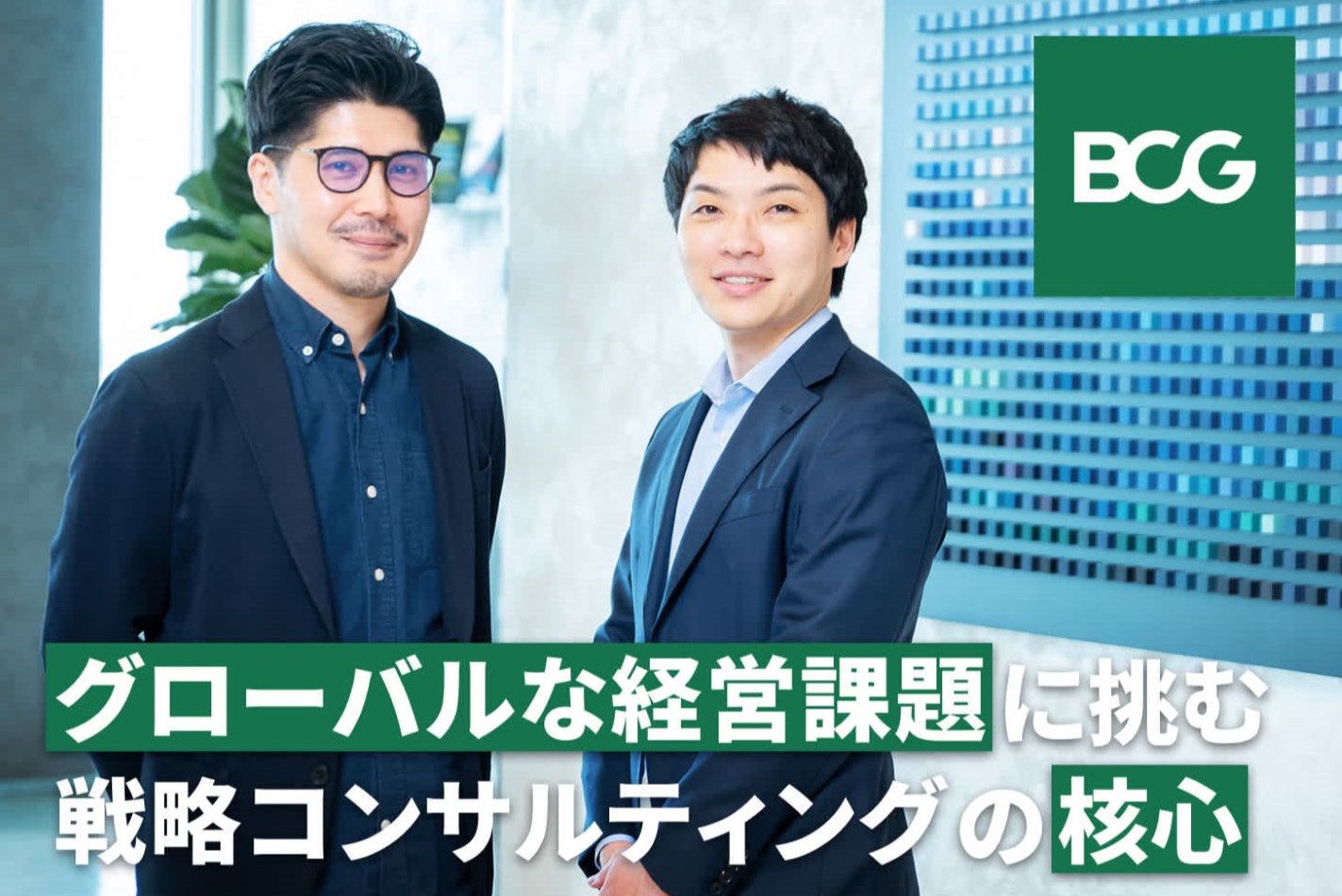 Bizreachー最大の資産は、「人」。経営起点の戦略コンサルティングの醍醐味橘・石井記事掲載